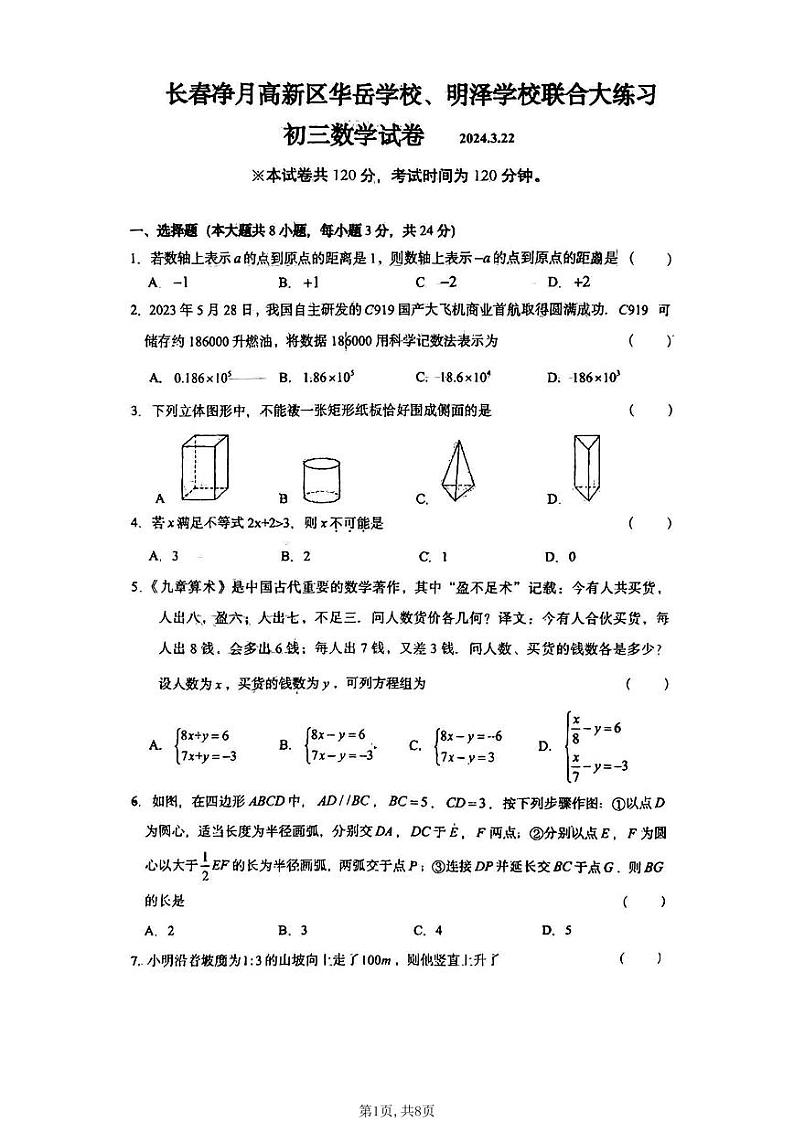 2024年吉林省长春市净月高新技术产业开发区华岳学校、明泽学校九年级中考数学第一次模拟试题01