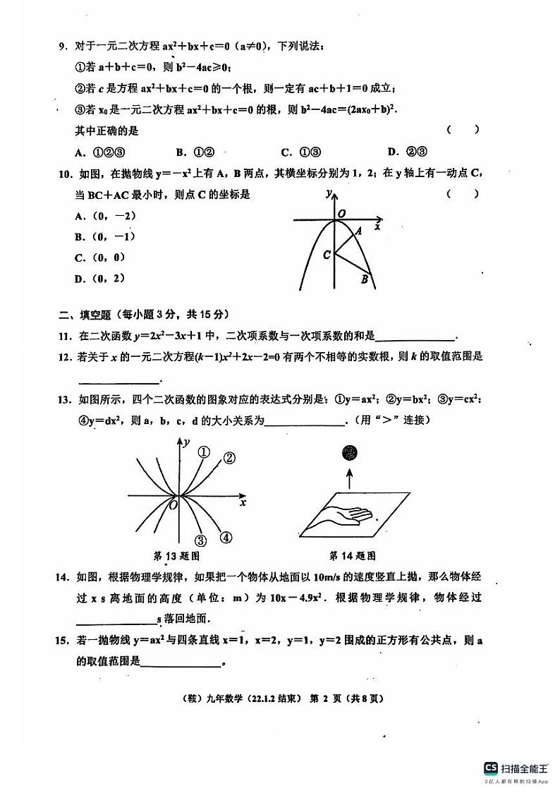 辽宁省鞍山市岫岩县2024~2025学年上学期10月月考九年级数学试卷第2页