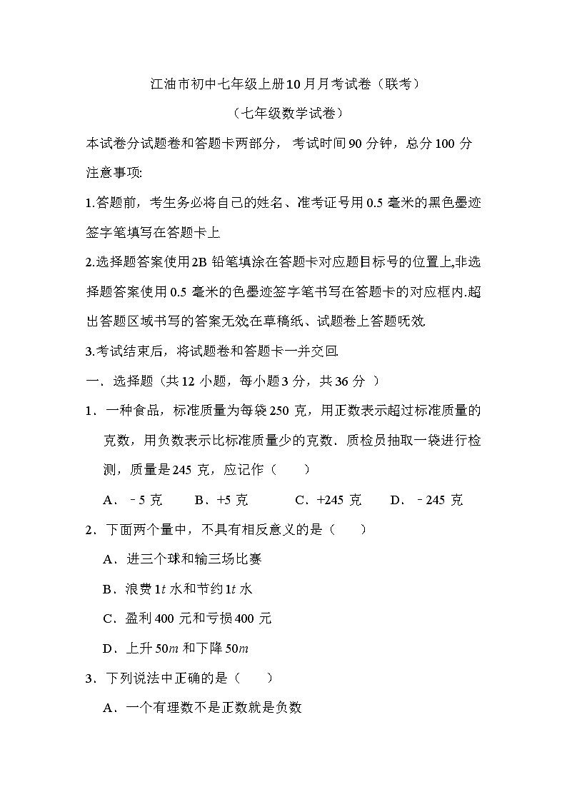 (七年级数学)2024-2025学年度四川江油市初中七年级上册10月月考试卷(联考)第1页