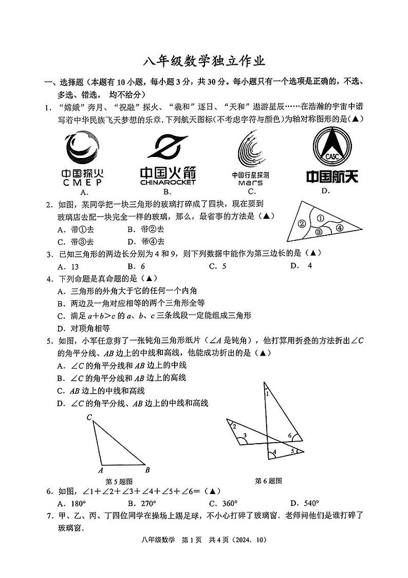 杭州树兰中学2024-2025学年上学期10月月考八年级数学试题第1页