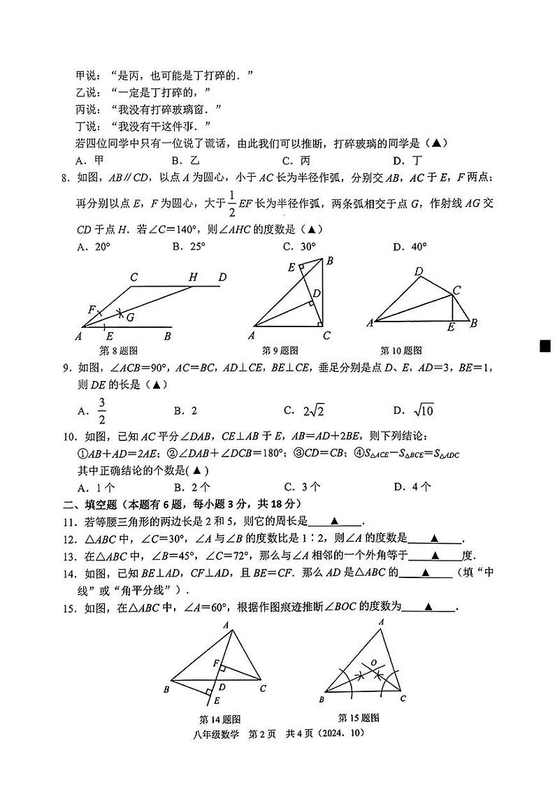 杭州树兰中学2024-2025学年上学期10月月考八年级数学试题第2页