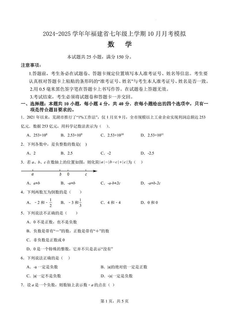 福建省2024-2025学年七年级上学期10月月考数学模拟试卷(原卷版+解析版)第1页