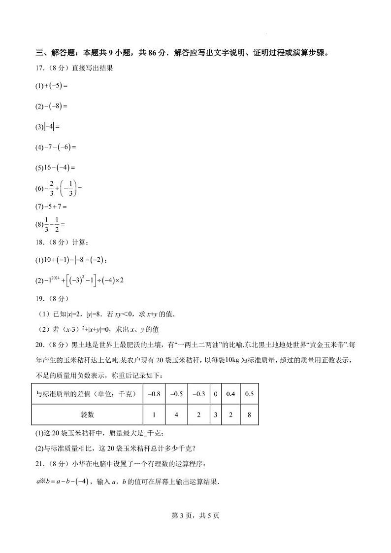 福建省2024-2025学年七年级上学期10月月考数学模拟试卷(原卷版+解析版)第3页