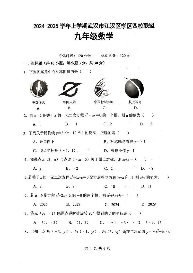 湖北省武汉市江汉区 2024-2025学年九年级上学期月考数学试题(含答案)01