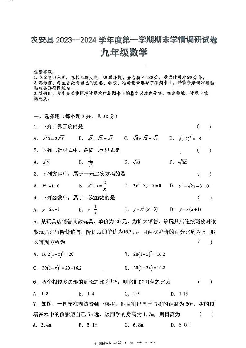 吉林省长春市农安县2023一2024学年度第一学期期末学情调研试卷九年级数学试题第1页