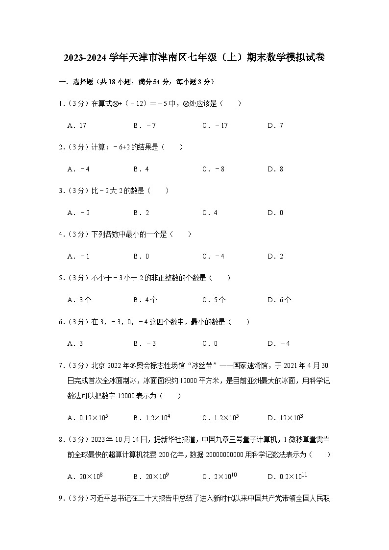 2023-2024学年天津市津南区七年级(上)期末数学模拟试卷第1页