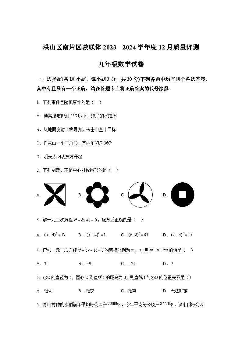 湖北省武汉市洪山区南片区教联体2023-2024学年九年级上学期月考数学试题(含解析)第1页