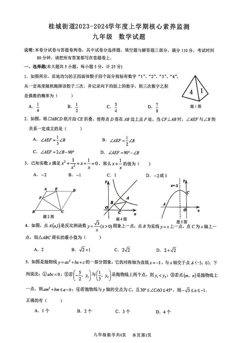 广东省佛山市南海区桂城街道2023-2024学年九年级上学期综能测试数学试卷01