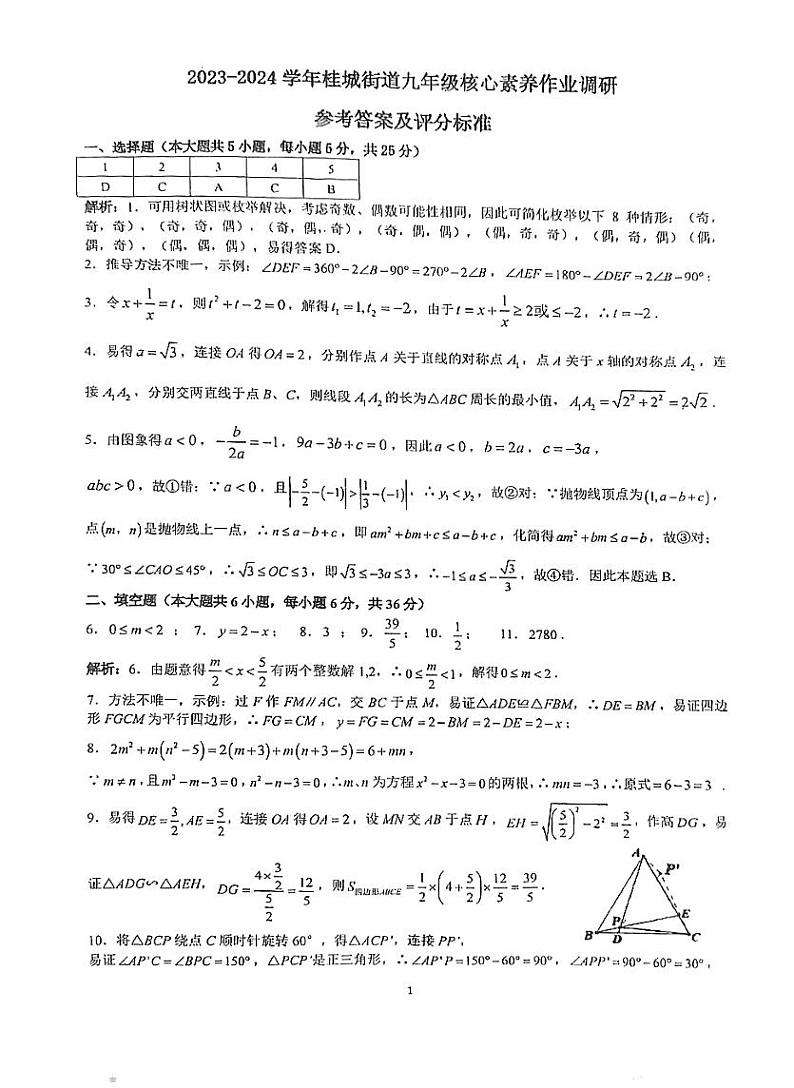 广东省佛山市南海区桂城街道2023-2024学年九年级上学期综能测试数学试卷01