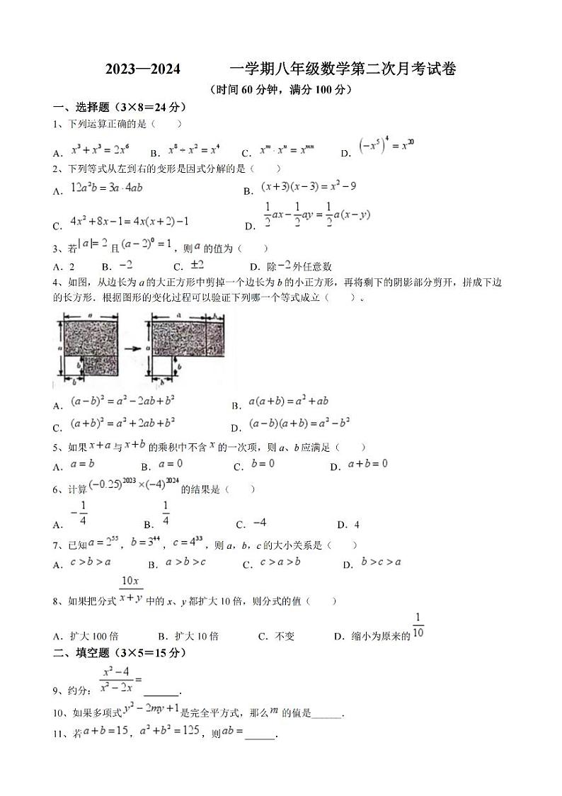 山西省大同市平城区两校联考2023-2024学年八年级上学期月考数学试题第1页