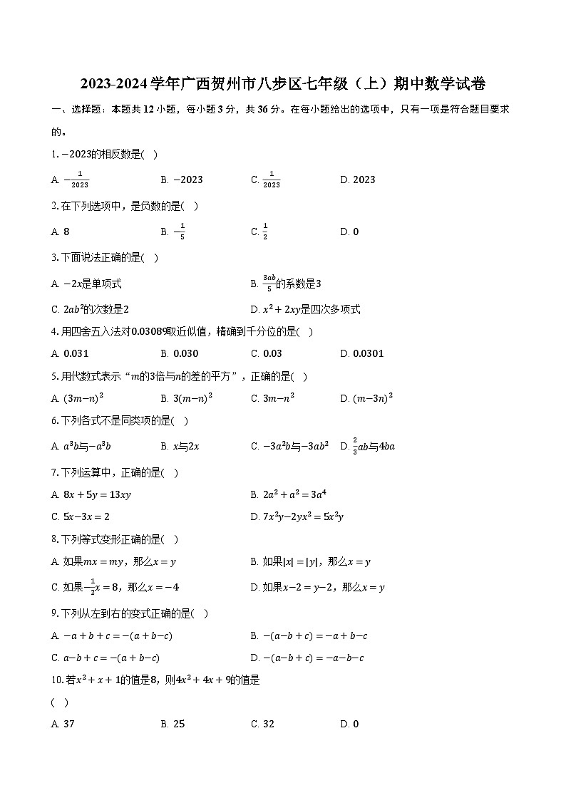 2023-2024学年广西贺州市八步区七年级(上)期中数学试卷(含解析)01