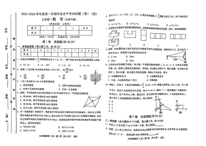 山西省晋中市介休市2023-2024学年上学期学业水平考试试题九年级数学试卷第1页