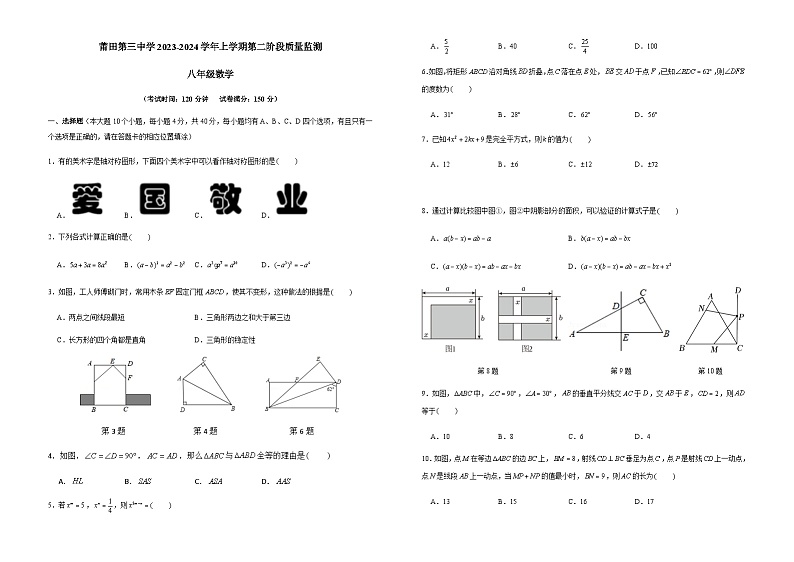 福建省莆田市城厢区莆田第三中学2023-2024学年八年级上学期1月月考数学试题第1页