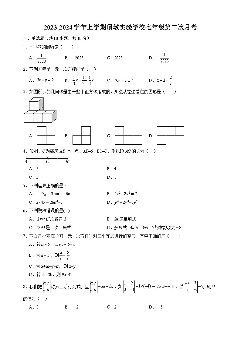 福建省莆田市城厢区顶墩实验学校2023-2024学年七年级上学期12月月考数学试题第1页