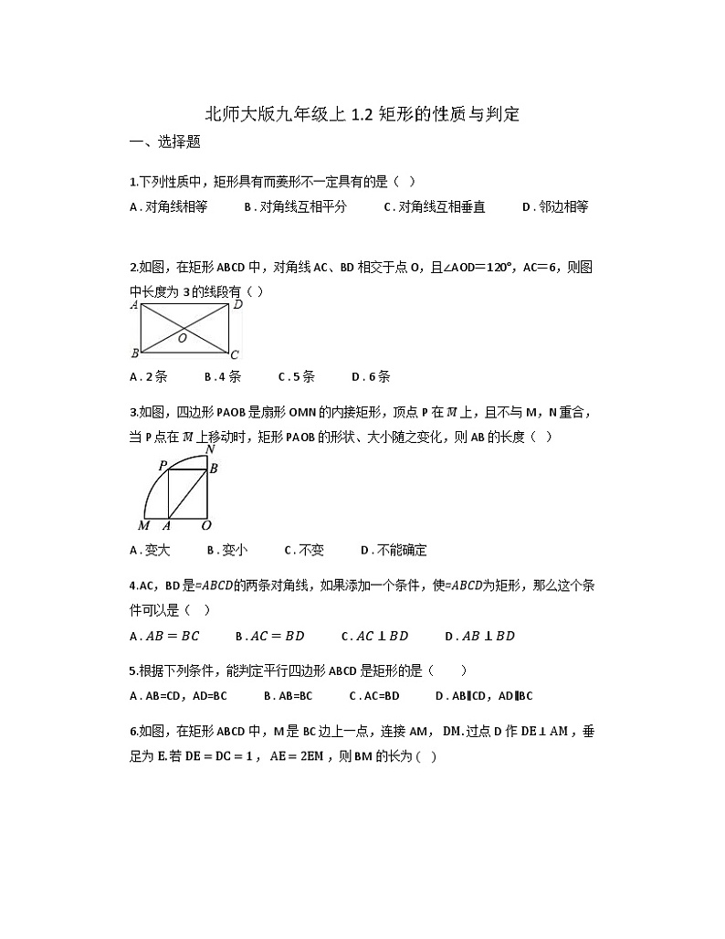 1.2矩形的性质与判定 同步练习 2023-2024学年北师大版数学九年级上册01