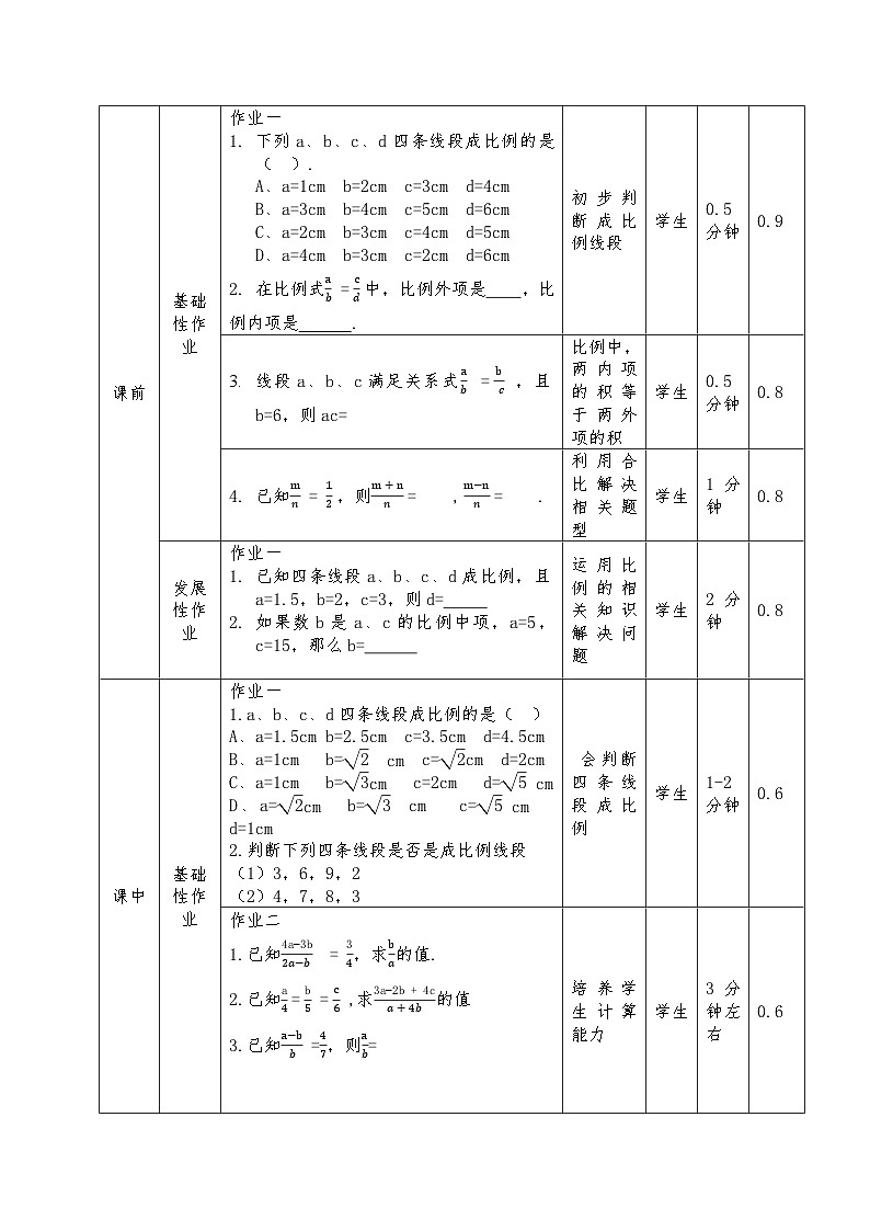 华师版九年上23.1成比例线段作业设计(2课时)第2页