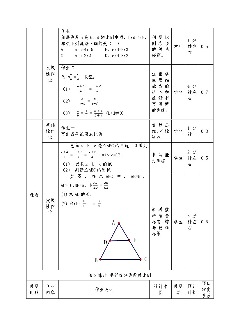 华师版九年上23.1成比例线段作业设计(2课时)第3页