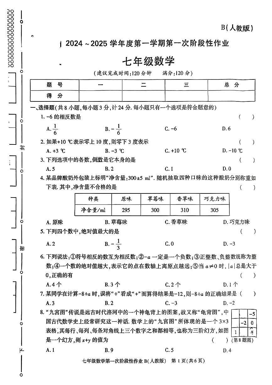 陜西省西安市藍田縣2024-2025年七年級上學期第一次月考數(shù)學試題（人教版）+第1頁