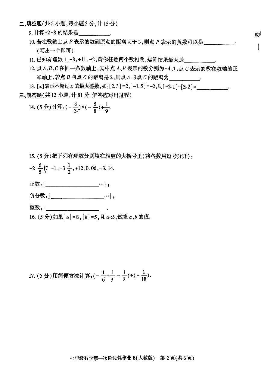 陜西省西安市藍田縣2024-2025年七年級上學期第一次月考數(shù)學試題（人教版）+第2頁