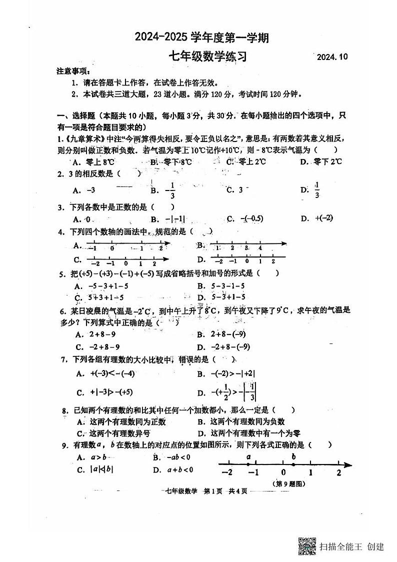 辽宁省大连市瓦房店市2024-2025学年七年级上学期开学数学试题第1页