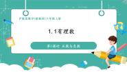 初中数学沪教版（五四制）（2024）六年级上册（2024）1.1 有理数获奖教学ppt课件