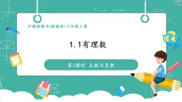 【新教材】沪教版数学六年级上册1.1 有理数（第1课时 正数与负数）（教学课件）