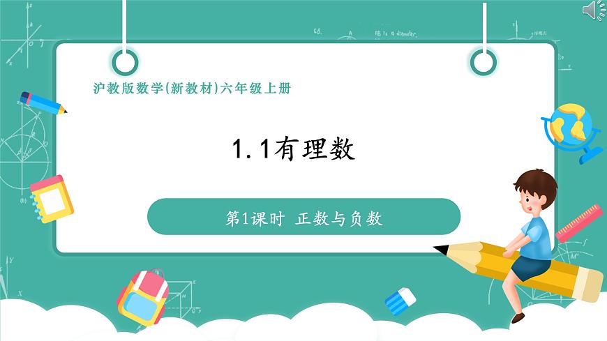 【新教材】滬教版數(shù)學(xué)六年級(jí)上冊(cè)1.1 有理數(shù)（第1課時(shí) 正數(shù)與負(fù)數(shù)）（教學(xué)課件）第1頁(yè)