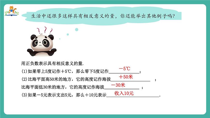 【新教材】滬教版數(shù)學(xué)六年級(jí)上冊(cè)1.1 有理數(shù)（第1課時(shí) 正數(shù)與負(fù)數(shù)）（教學(xué)課件）第6頁(yè)