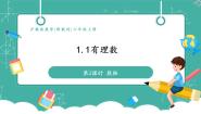 初中数学沪教版（五四制）（2024）六年级上册（2024）1.1 有理数优秀教学ppt课件