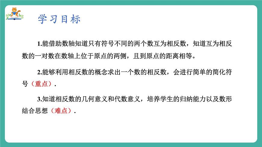 【新教材】滬教版數(shù)學(xué)六年級上冊1.1 有理數(shù)（第3課時 相反數(shù)）（教學(xué)課件）第2頁