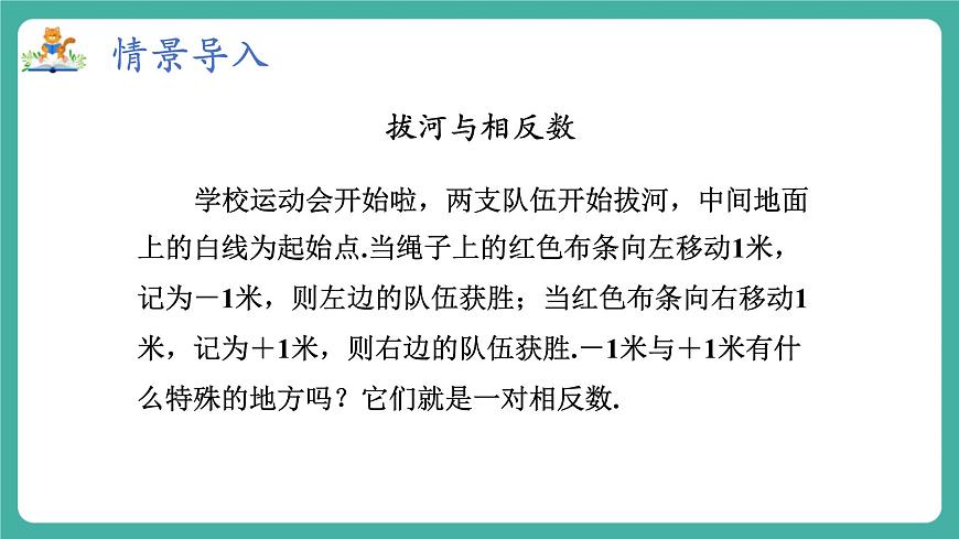 【新教材】滬教版數(shù)學(xué)六年級上冊1.1 有理數(shù)（第3課時 相反數(shù)）（教學(xué)課件）第3頁