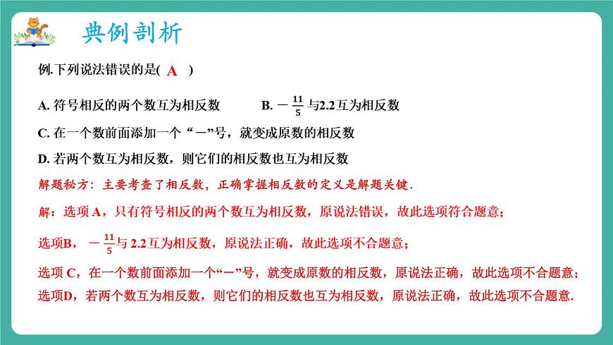 【新教材】滬教版數(shù)學(xué)六年級上冊1.1 有理數(shù)（第3課時 相反數(shù)）（教學(xué)課件）第7頁