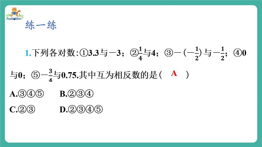 【新教材】滬教版數(shù)學(xué)六年級上冊1.1 有理數(shù)（第3課時 相反數(shù)）（教學(xué)課件）第8頁