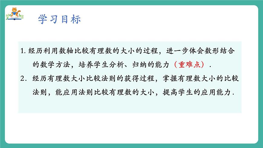 【新教材】滬教版數(shù)學(xué)六年級上冊1.1 有理數(shù)（第5課時 有理數(shù)的大小比較）（教學(xué)課件）第2頁