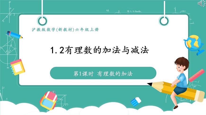 【新教材】滬教版數(shù)學(xué)六年級上冊1.2  有理數(shù)的加法與減法（第1課時 有理數(shù)的加法）（教學(xué)課件）第1頁