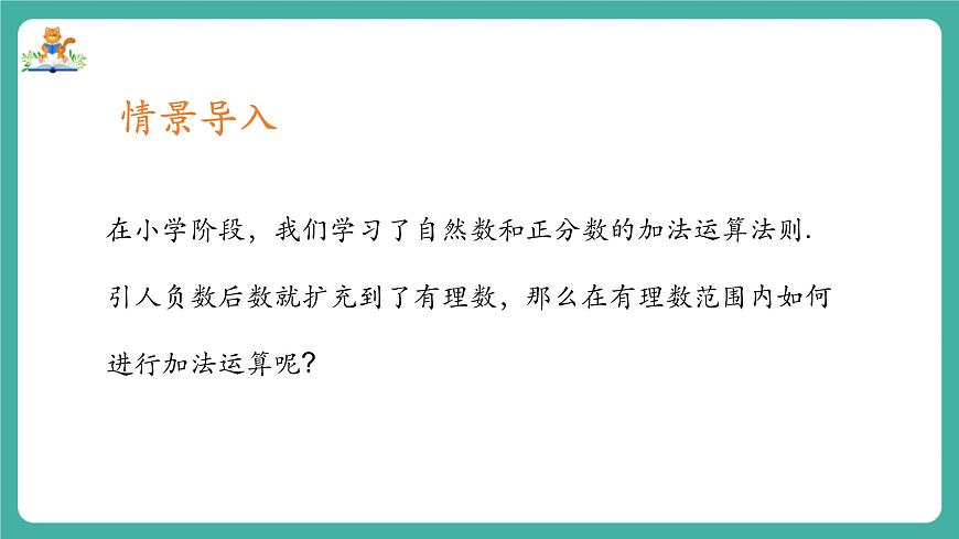 【新教材】滬教版數(shù)學(xué)六年級上冊1.2  有理數(shù)的加法與減法（第1課時 有理數(shù)的加法）（教學(xué)課件）第3頁