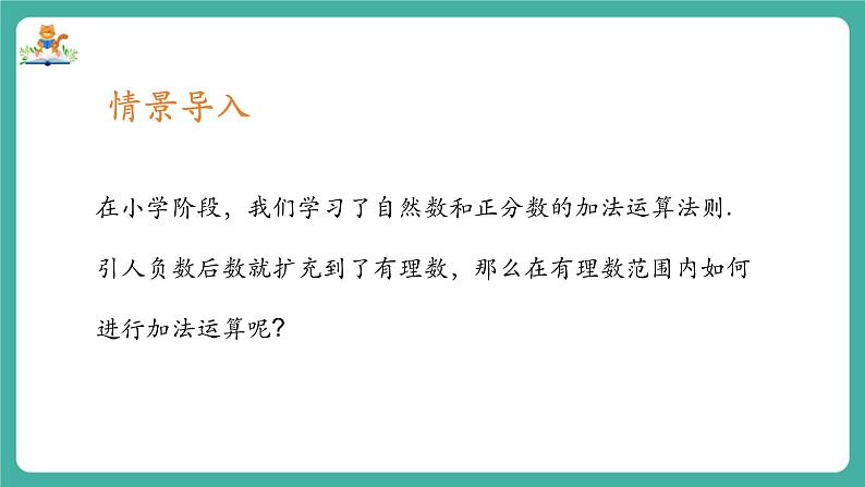 【新教材】沪教版数学六年级上册1.2 有理数的加法与减法(第1课时 有理数的加法)(教学课件)03