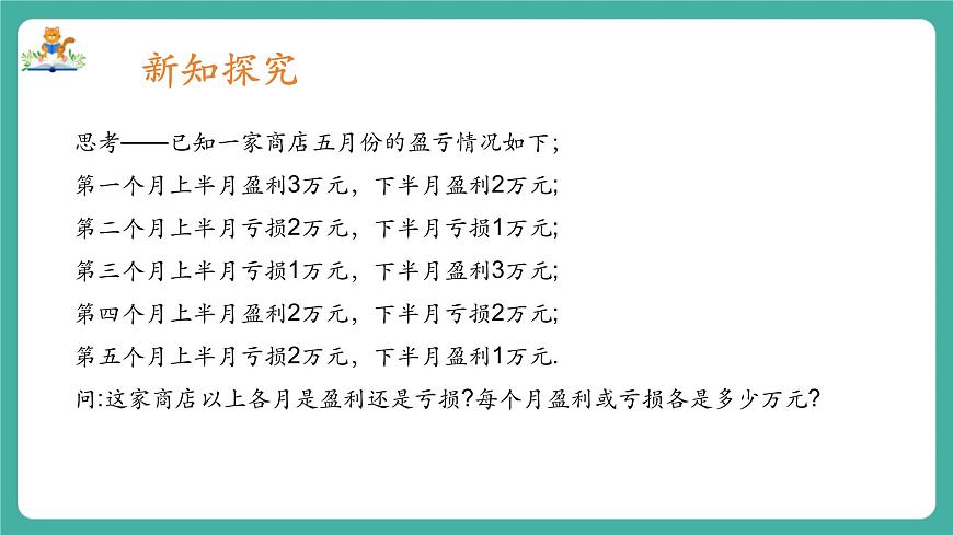 【新教材】滬教版數(shù)學(xué)六年級上冊1.2  有理數(shù)的加法與減法（第1課時 有理數(shù)的加法）（教學(xué)課件）第4頁