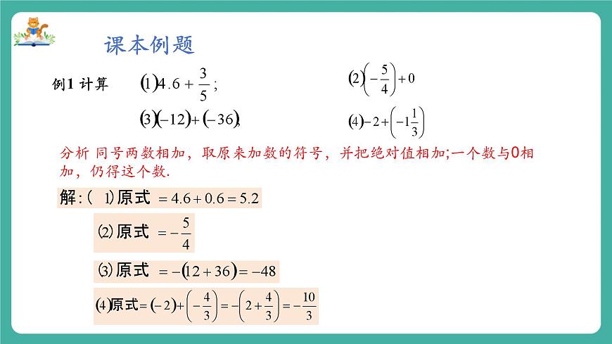 【新教材】滬教版數(shù)學(xué)六年級上冊1.2  有理數(shù)的加法與減法（第1課時 有理數(shù)的加法）（教學(xué)課件）第7頁