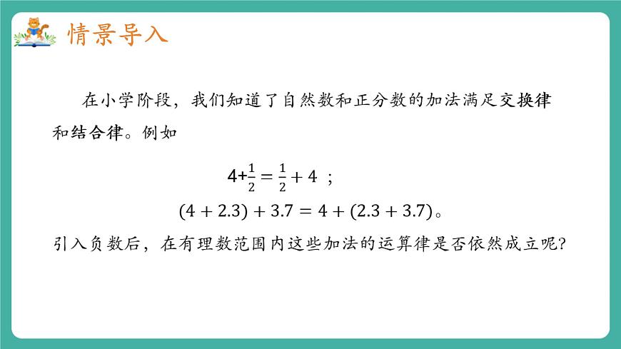 【新教材】滬教版數(shù)學(xué)六年級(jí)上冊(cè)1.2  有理數(shù)的加法與減法（第2課時(shí) 有理數(shù)加法運(yùn)算律）（教學(xué)課件）第3頁(yè)