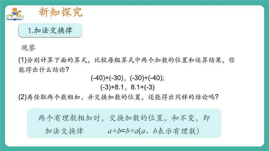 【新教材】滬教版數(shù)學(xué)六年級(jí)上冊(cè)1.2  有理數(shù)的加法與減法（第2課時(shí) 有理數(shù)加法運(yùn)算律）（教學(xué)課件）第4頁(yè)