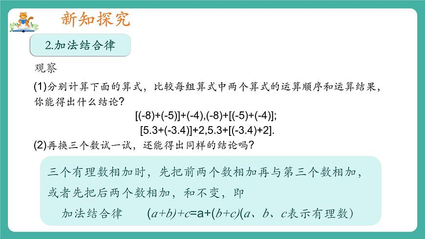 【新教材】滬教版數(shù)學(xué)六年級(jí)上冊(cè)1.2  有理數(shù)的加法與減法（第2課時(shí) 有理數(shù)加法運(yùn)算律）（教學(xué)課件）第5頁(yè)