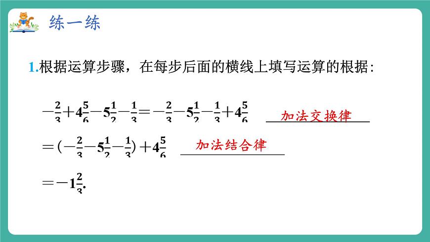 【新教材】滬教版數(shù)學(xué)六年級(jí)上冊(cè)1.2  有理數(shù)的加法與減法（第2課時(shí) 有理數(shù)加法運(yùn)算律）（教學(xué)課件）第6頁(yè)