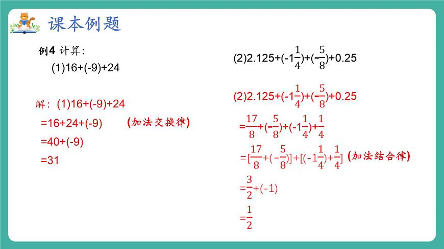 【新教材】滬教版數(shù)學(xué)六年級(jí)上冊(cè)1.2  有理數(shù)的加法與減法（第2課時(shí) 有理數(shù)加法運(yùn)算律）（教學(xué)課件）第7頁(yè)