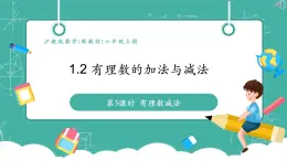 【新教材】沪教版数学六年级上册1.2  有理数的加法与减法（第3课时 有理数的减法）（教学课件）