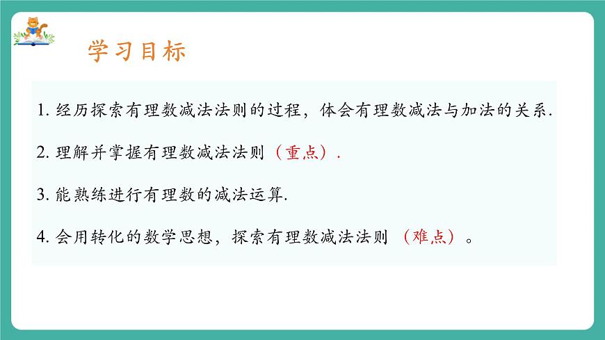 【新教材】滬教版數(shù)學六年級上冊1.2  有理數(shù)的加法與減法（第3課時 有理數(shù)的減法）（教學課件）第2頁