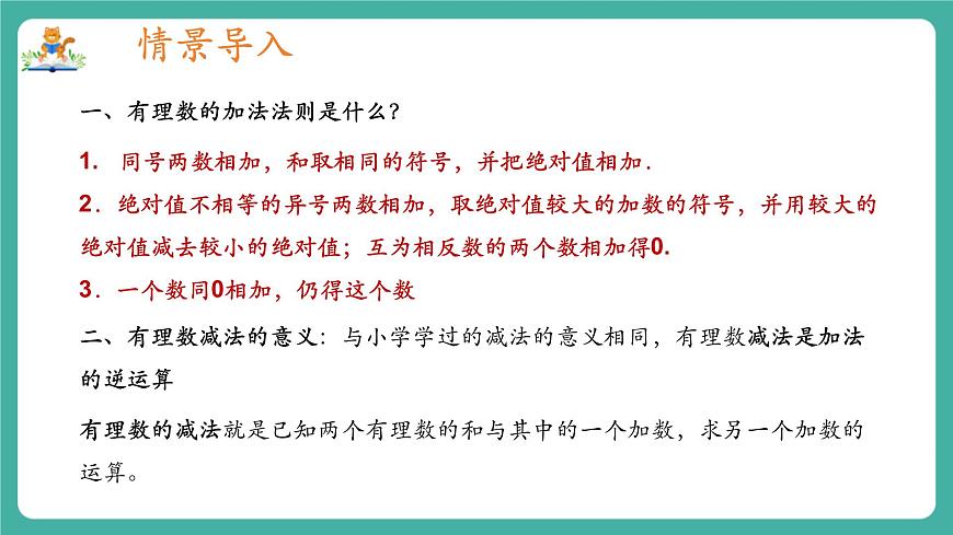 【新教材】滬教版數(shù)學六年級上冊1.2  有理數(shù)的加法與減法（第3課時 有理數(shù)的減法）（教學課件）第3頁