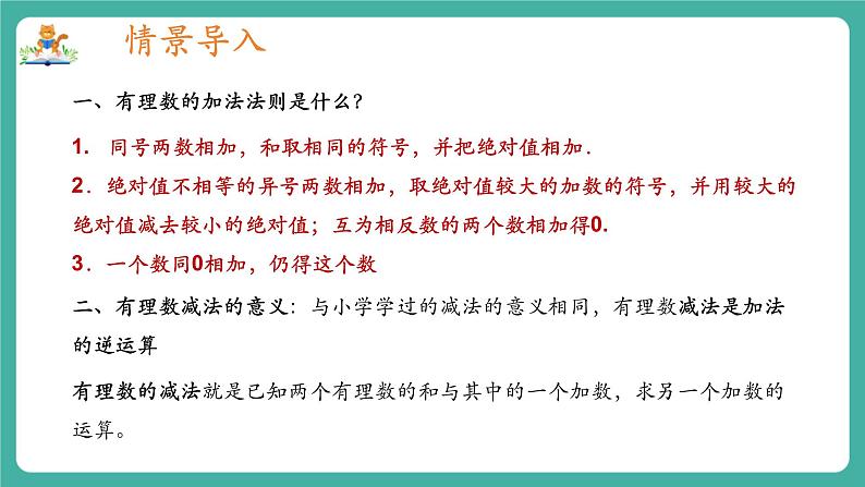 【新教材】沪教版数学六年级上册1.2 有理数的加法与减法(第3课时 有理数的减法)(教学课件)03