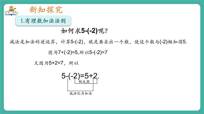 【新教材】沪教版数学六年级上册1.2 有理数的加法与减法(第3课时 有理数的减法)(教学课件)05