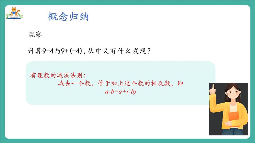 【新教材】滬教版數(shù)學六年級上冊1.2  有理數(shù)的加法與減法（第3課時 有理數(shù)的減法）（教學課件）第6頁